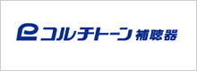 コルチトーン補聴器のロゴ